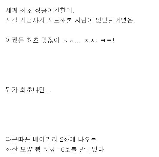  세계 최초 만들기 성공한 빵