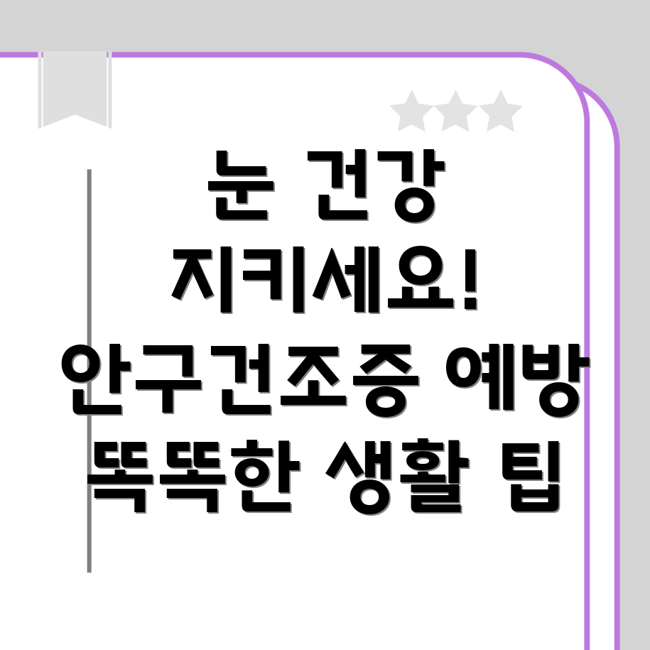 안구건조증 예방