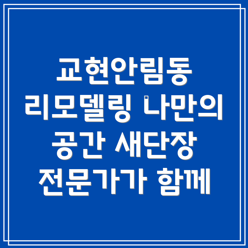 충주시 리모델링