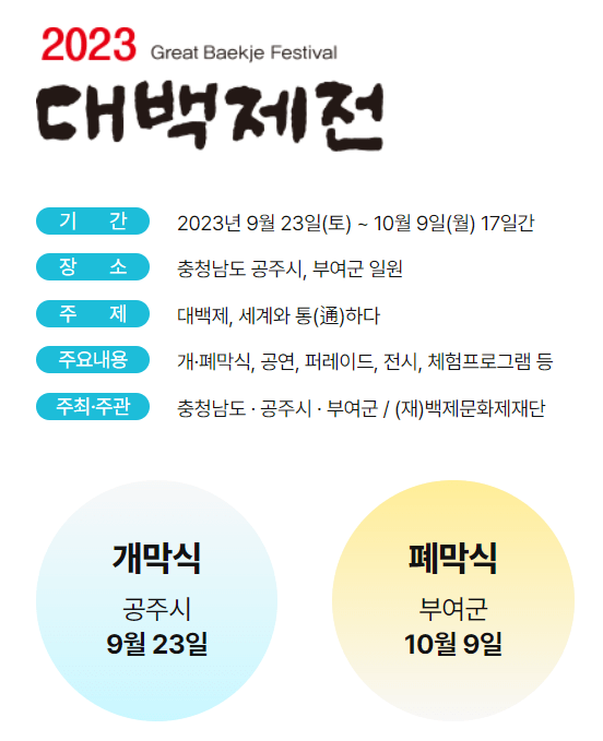 2023 대백제전