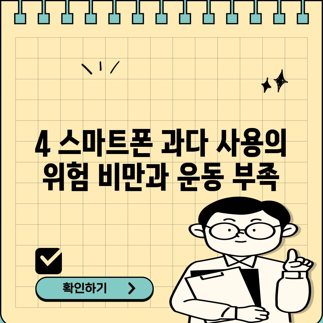 4. 스마트폰 과다 사용의 위험: 비만과 운동 부족