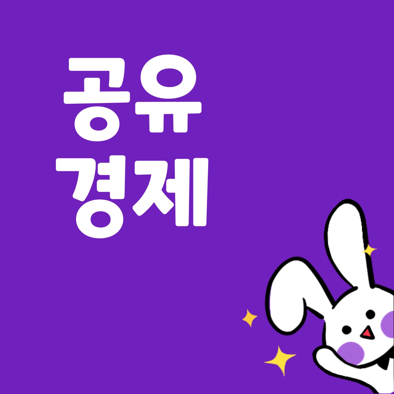  공유경제란?