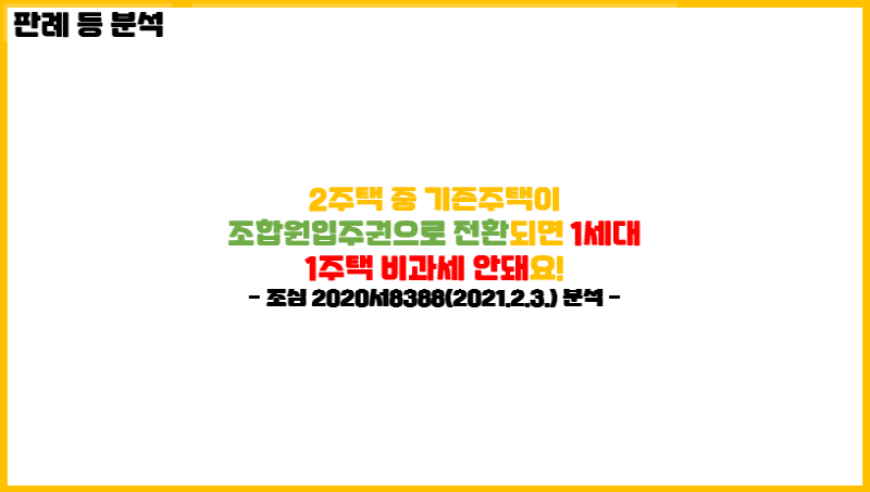  2주택 중 기존주택이 조합원입주권으로 전환되면 1세대 1주택 안돼요