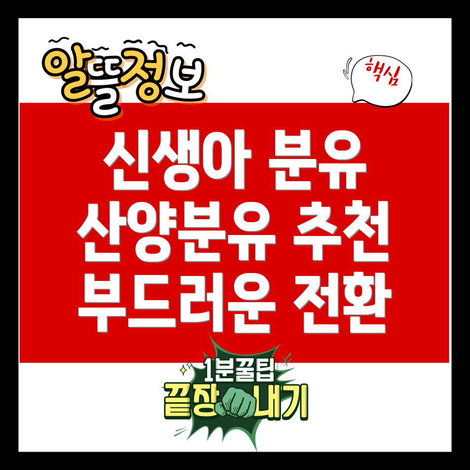 제왕절개 후 신생아 분유 갈아타기