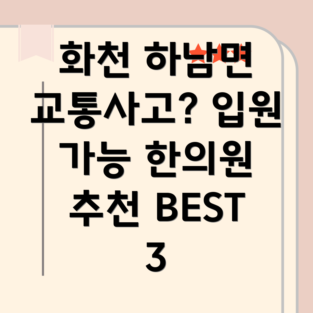화천군 하남면 교통사고 한의원