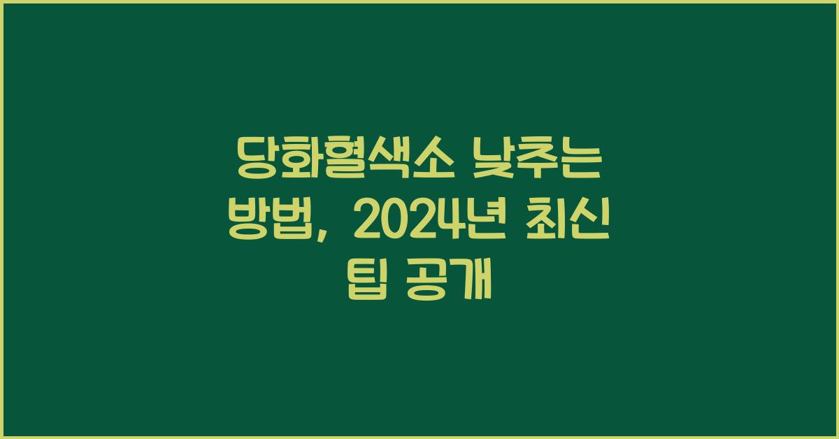 당화혈색소 낮추는 방법