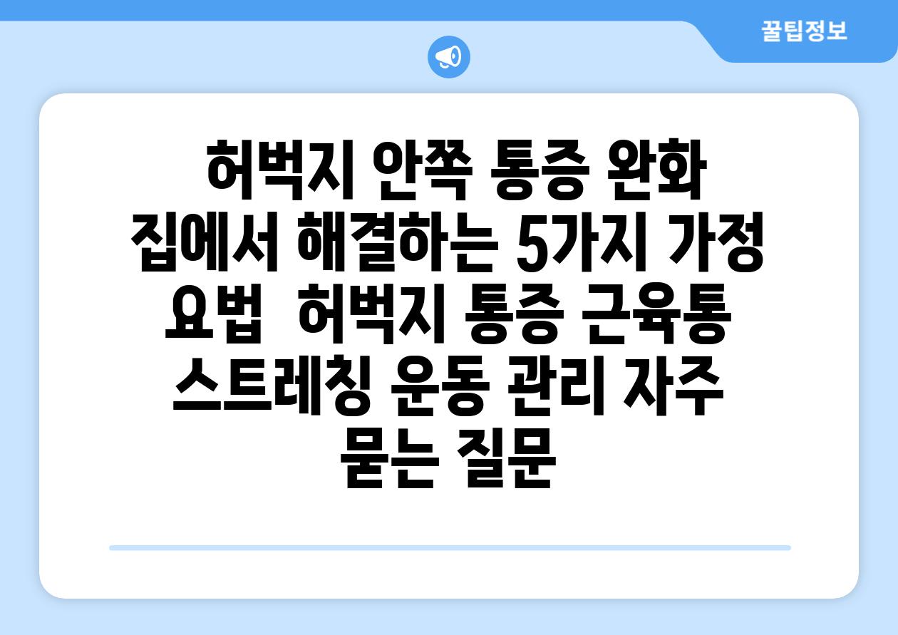  허벅지 안쪽 통증 완화 집에서 해결하는 5가지 가정 요법  허벅지 통증 근육통 스트레칭 운동 관리 자주 묻는 질문