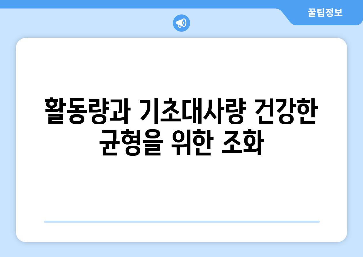 활동량과 기초대사량 건강한 균형을 위한 조화