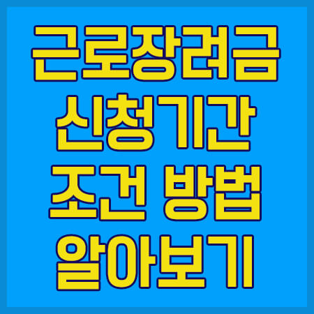  근로장려금 신청기간 조건 방법 알아보기