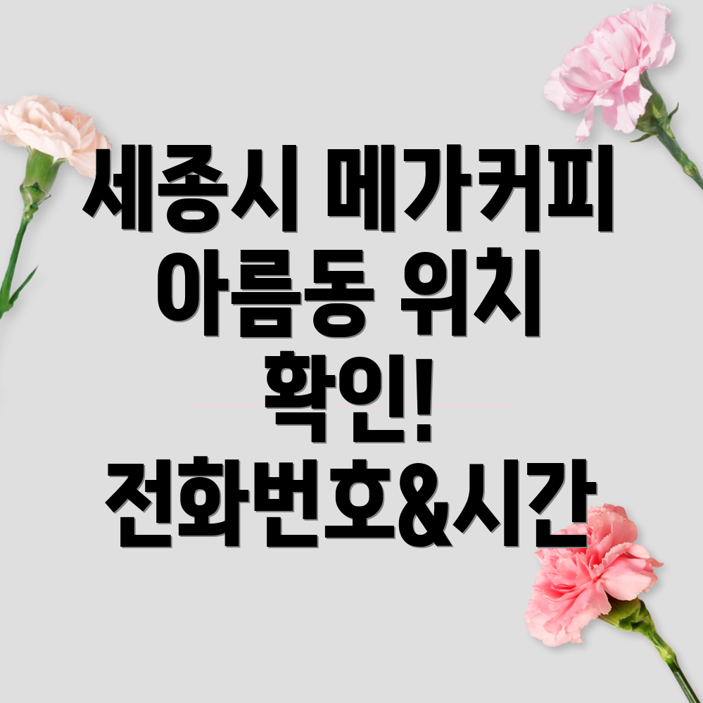 세종시 아름동 메가커피 1곳 위치, 운영시간, 전화번호 안내