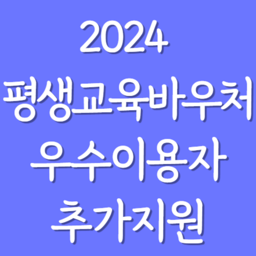 평생교육바우처