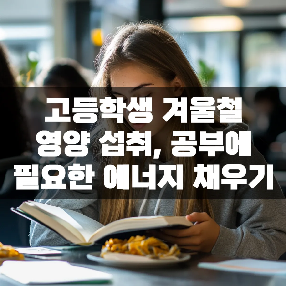 고등학생 겨울철 영양 섭취, 공부에 필요한 에너지 채우기