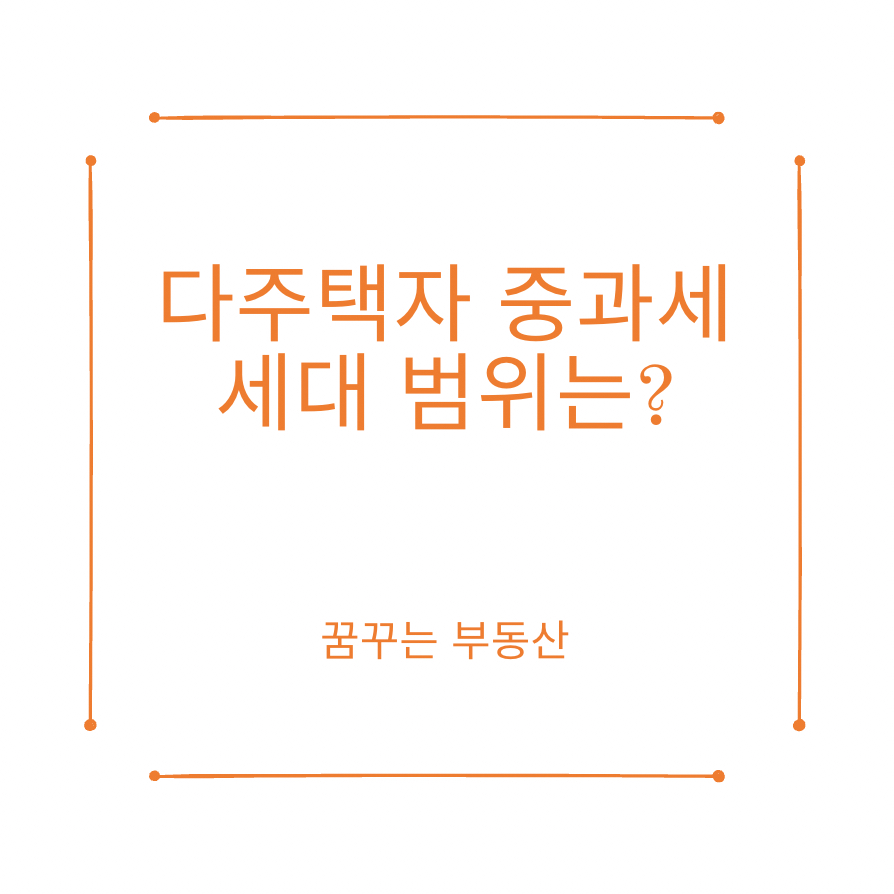  다주택자 중과세 세대 범위, 가족구성원의 주택수