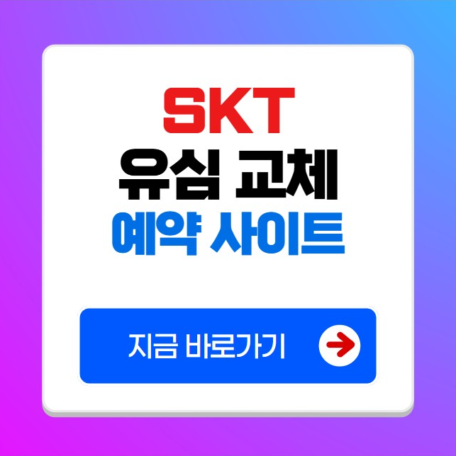 SKT 유심교체 온라인 예약