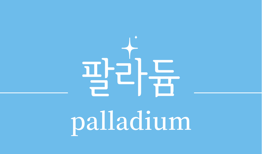 &#39;팔라듐(palladium)&#39;