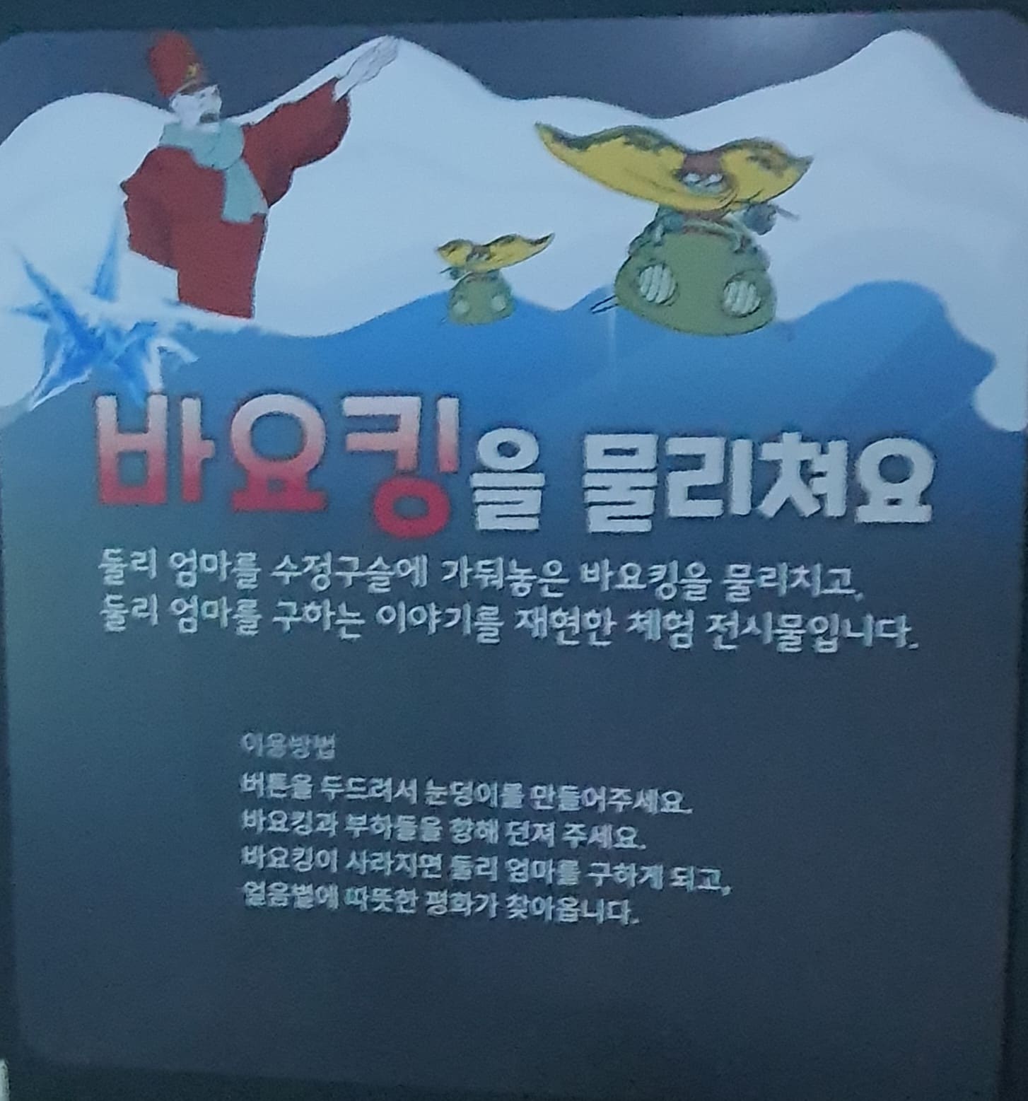 둘리뮤지엄 바요킹을 물리쳐요 시설 안내문