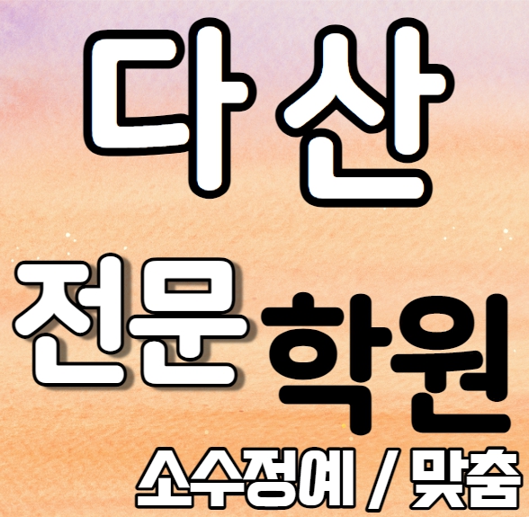  다산 중학생 영어학원 여름방학 특강 방학특강 다산신도시 초등생 수학학원 소그룹 소규모 내신 다산고 도농고 전과목 학교별 개별진도 내신 전문