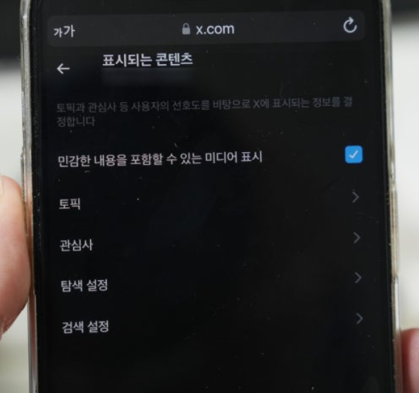 X 민감한 콘텐츠 비활성화