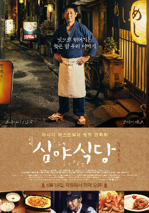  [영화 추천] 심야식당 - 정보/줄거리/리뷰/예고편