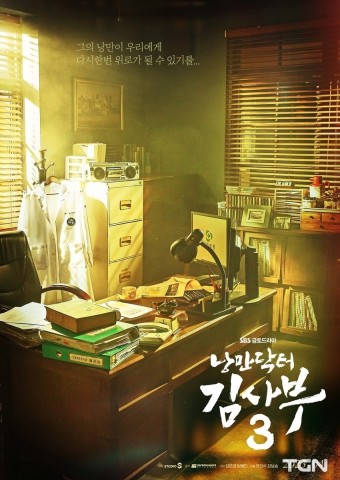  치유와 성장의 여정, 드라마 '낭만닥터 김사부 3'