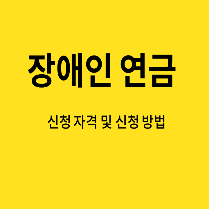 장애인연금