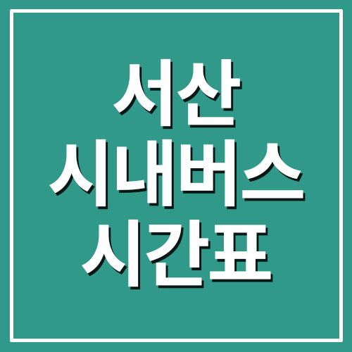  서산 시내버스 시간표 및 요금 정보