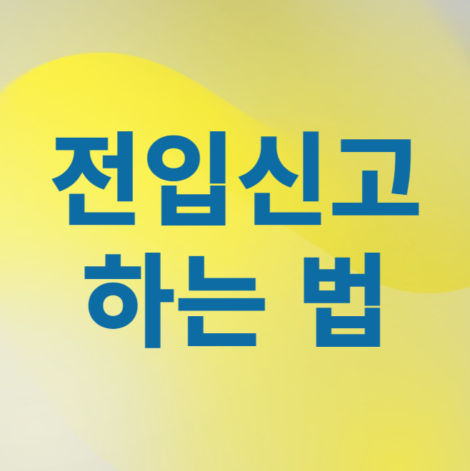 전입신고 하는법 시기 및 필요서류