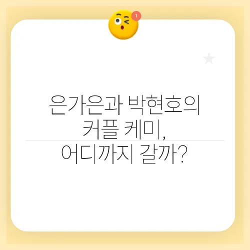 은가은과 박현호의 커플 케미, 어디까지 갈까?