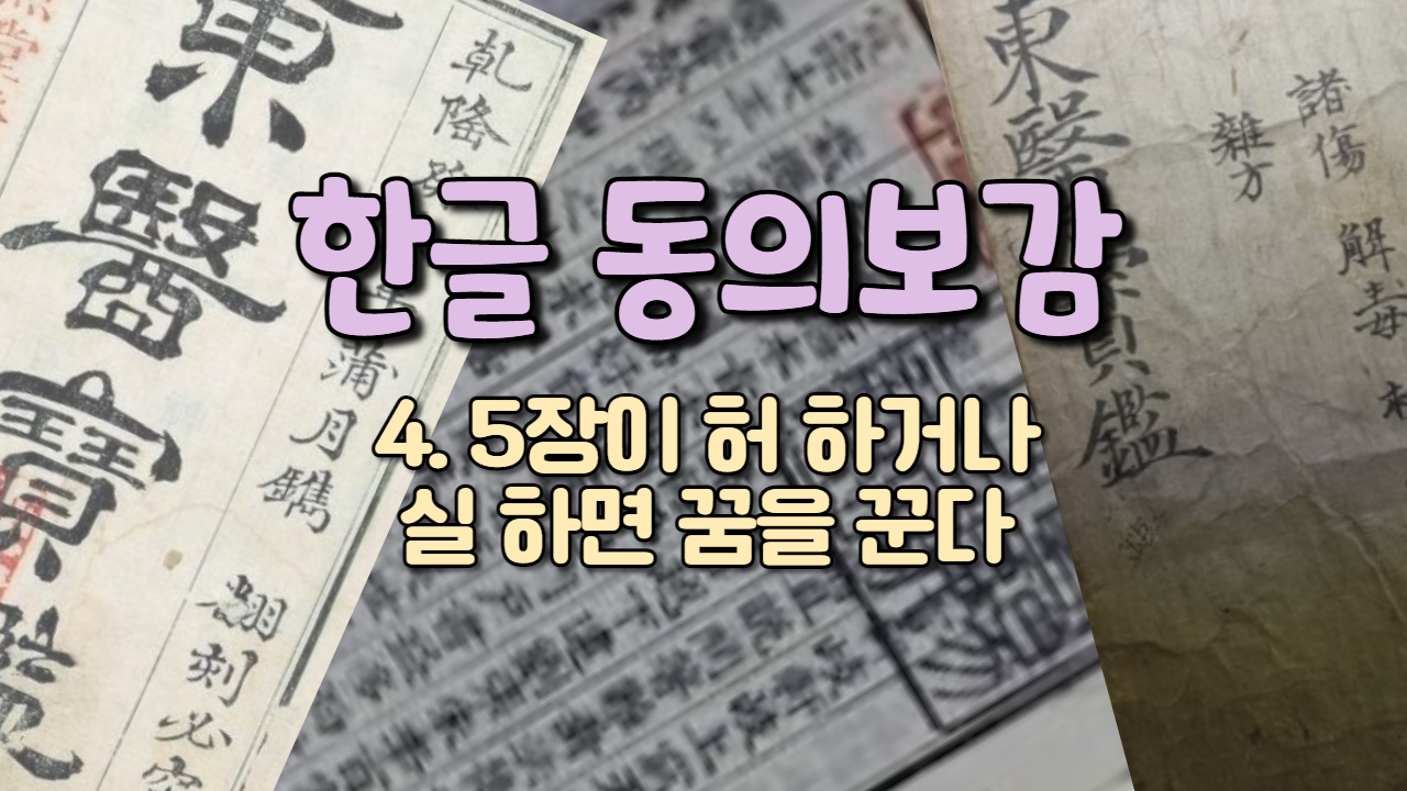  4. 5장이 허 하거나 실 하면 꿈을 꾼다 ( 내경편 꿈 )