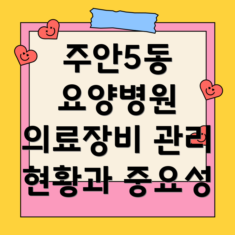 요양병원 의료장비 관리