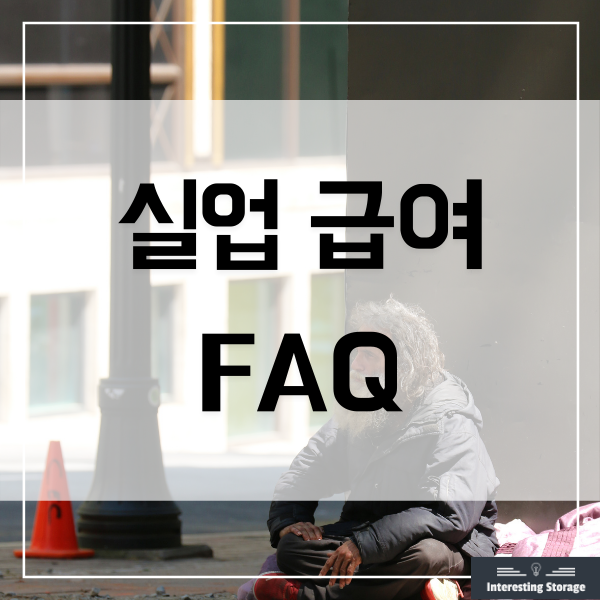  실업급여 많이 하는 질문 - FAQ