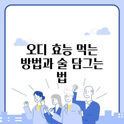 오디 효능 먹는 방법과 술 담그는 법