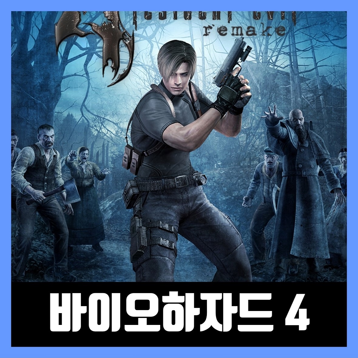  바이오 하자드 4 무설치 다운로드 한글패치 biohazard 4