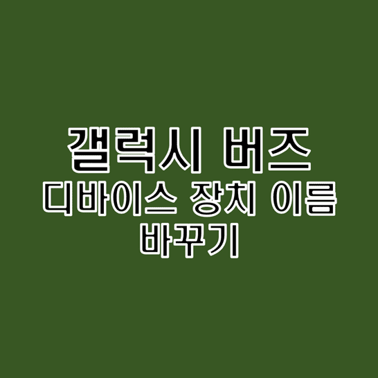 Galaxy-Buds-디바이스-이름을-변경하는-방법-썸네일