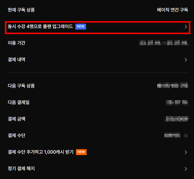동시수강4면으로 플랜업그레이드가 적혀있는 화면