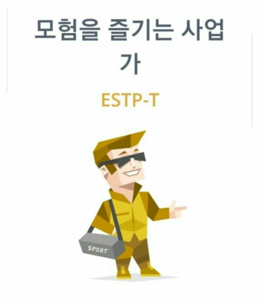  MBTI유형 ESTP 성격 특징 장단점 연애 궁합 정리