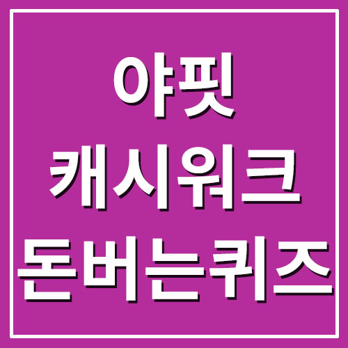  야핏 캐시워크 돈버는퀴즈 정답
