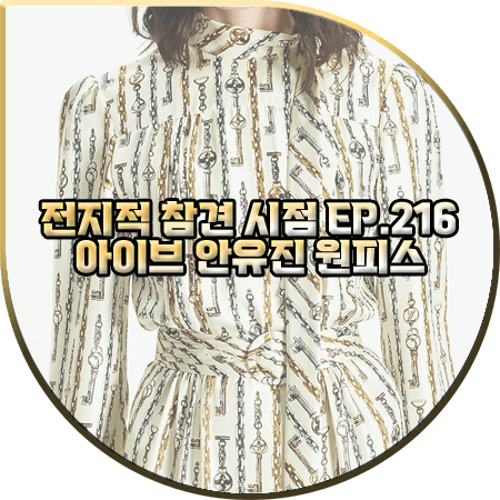  전지적 참견 시점 216회 안유진 원피스 :: 루이비통 체인 프린트 어시메트리컬 드레스 : 아이브 유진 패션