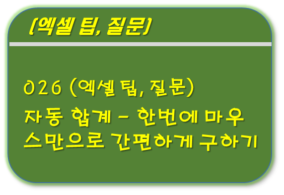 자동합계 마우스로 한 번에 구하기