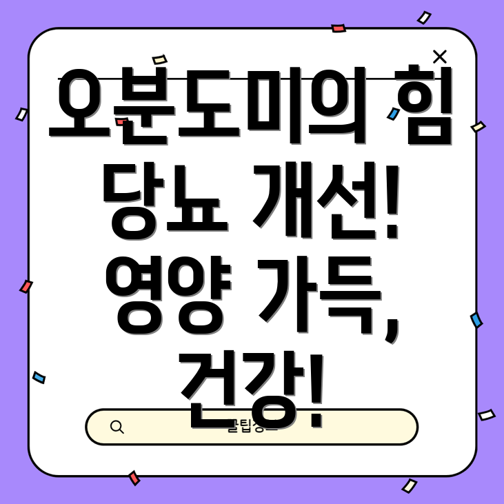 오분도미