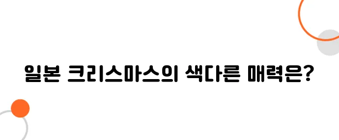 일본의 크리스마스 – 일본과 한국의 크리스마스 문화 차이