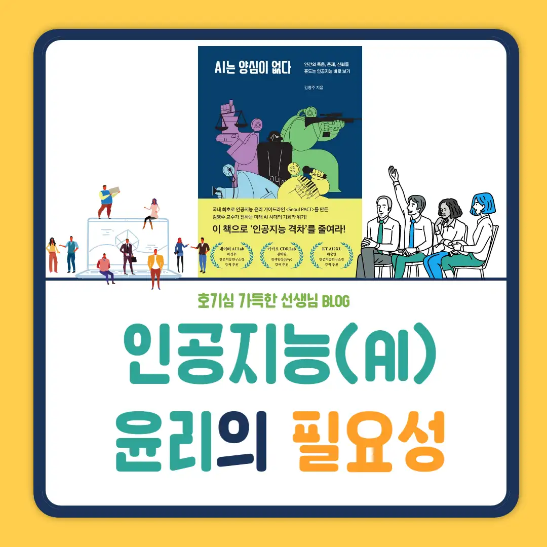 인공지능 AI 윤리의 필요성