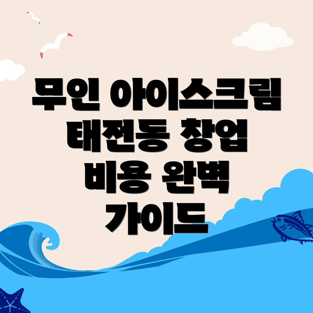 무인 아이스크림 창업