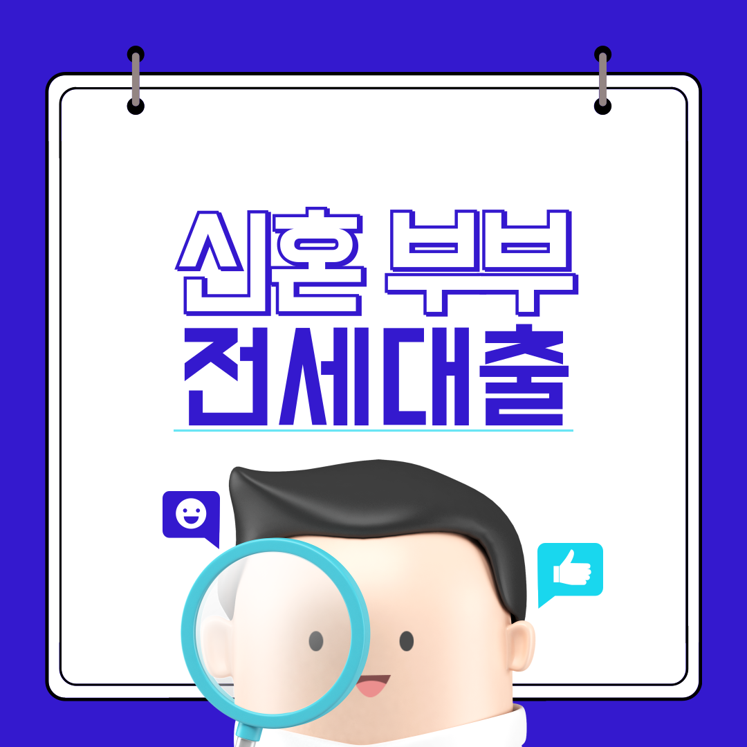 신혼부부 전세대출