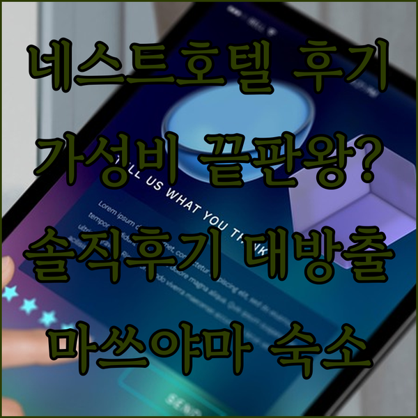 네스트 호텔 마쓰야마, 가성비 끝판왕