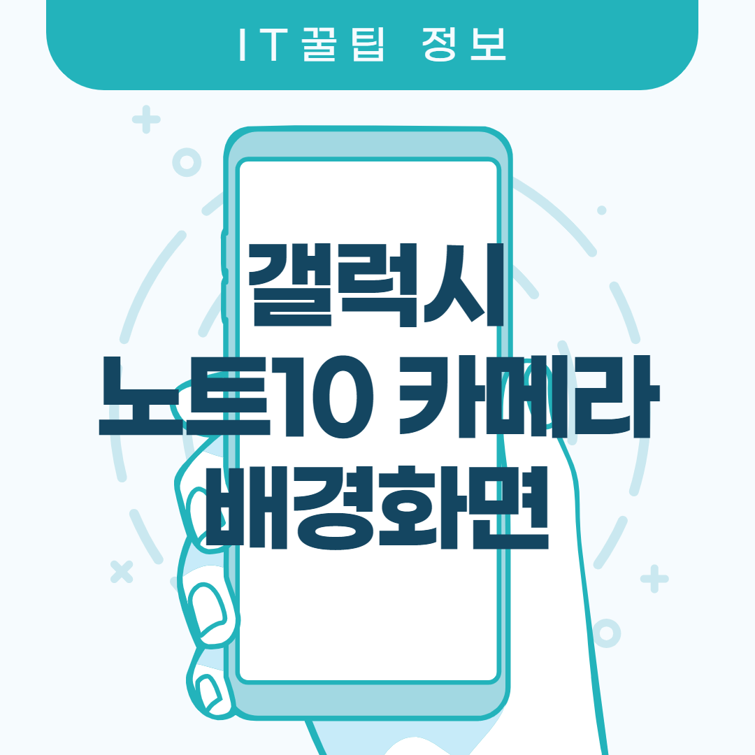  갤럭시노트10 카메라 배경화면 얼마나 좋은 내용일까