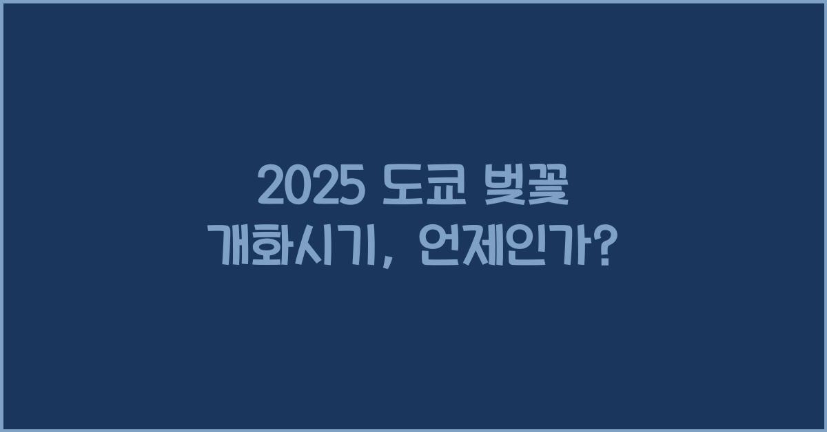 2025 도쿄 벚꽃 개화시기