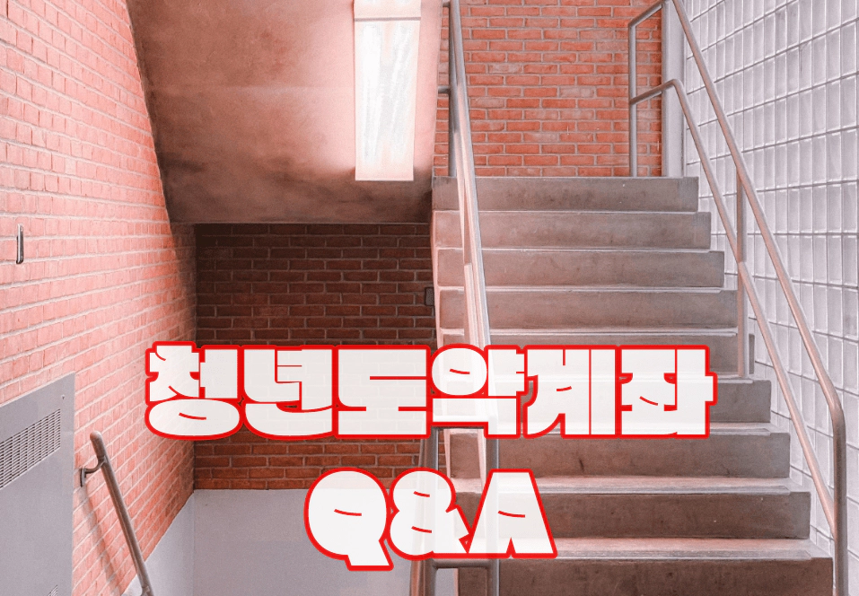 청년도약계좌 Q&amp;A