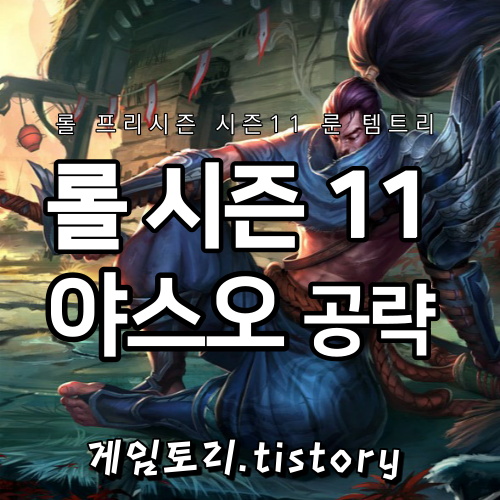  롤 시즌11 야스오 룬 템트리 스킬트리 추천