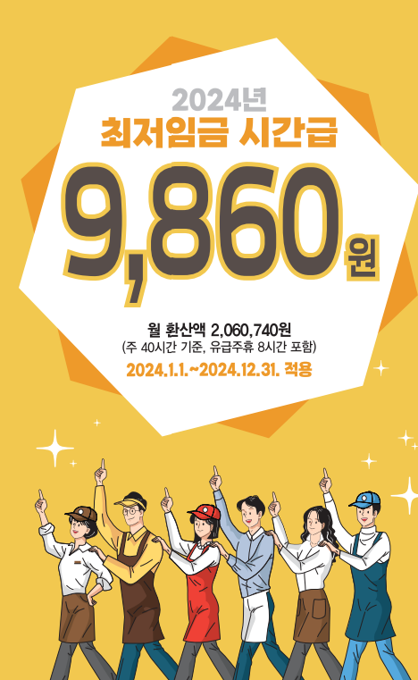 2024년 최저시급 기준으로 시급 일급 월급 주휴수당은 얼마?
